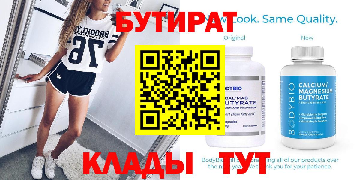 Бутират 99%  Вход с VPN  Ефремов 
