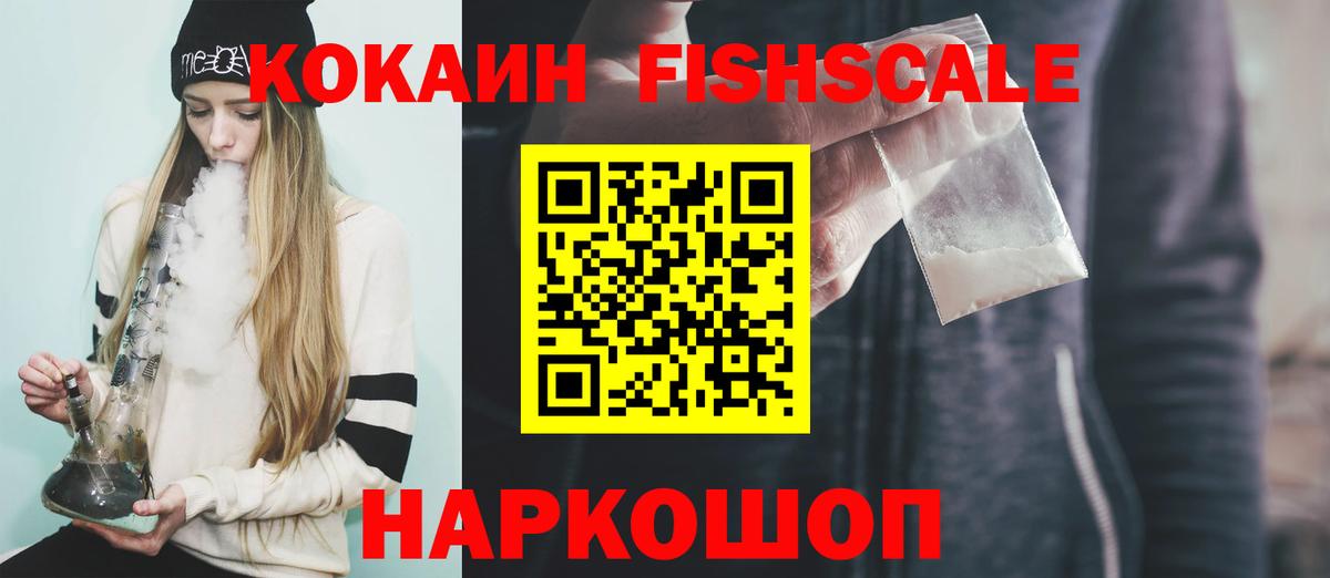 COCAIN  Кокаин Fish Scale  Ефремов  Вход с VPN  КОКАИН Fish Scale 